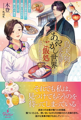 烏天狗の元女房は、あやかし世界でご飯処をはじめます～あの世とこの世の狭間で、両想いの元夫にほっこり癒しの一食を～