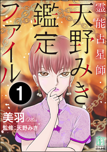 霊能占星師・天野みき鑑定ファイル（分冊版）