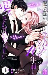 偽装結婚したライバルにどうやら１０年前から愛されていたらしい（４）