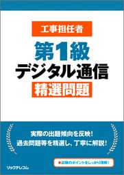 工事担任者第1級デジタル通信精選問題