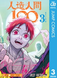 人造人間100 3
