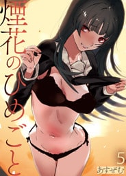 煙花のひめごと(5)