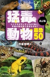 猛毒動物 最恐50 改訂版コブラやタランチュラより強い、究極の毒を持つ生きものは？