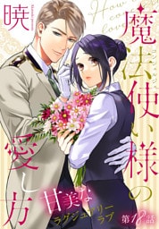 魔法使い様の愛し方［1話売り］　story18