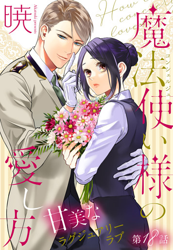 魔法使い様の愛し方［1話売り］　story18