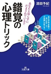 錯覚の心理トリック 電子書籍 コミック 小説 実用書 なら ドコモのdブック