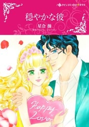 穏やかな彼【分冊】 12巻