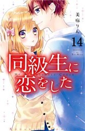 同級生に恋をした　分冊版（１４）　切なさが伝染する