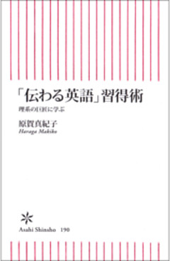 「伝わる英語」習得術　理系の巨匠に学ぶ