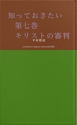 知っておきたい　第七巻　　　　キリストの審判