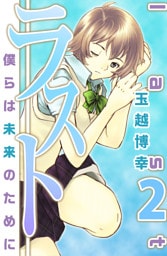ラスト～僕らは未来のために～　2