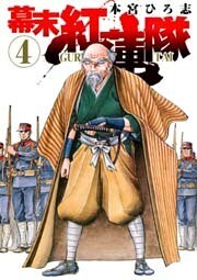 幕末紅連隊 第4巻