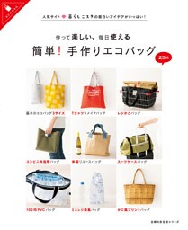 作って楽しい、毎日使える　簡単！手作りエコバッグ