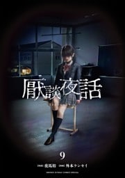 厭談夜話（９）