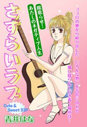 さすらいラブ 1巻