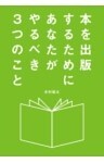 本を出版するためにあなたがやるべき３つのこと