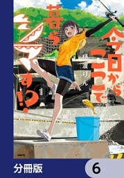 今日からここで暮らシマす！？【分冊版】　6