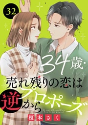 34歳・売れ残りの恋は逆プロポーズから 32