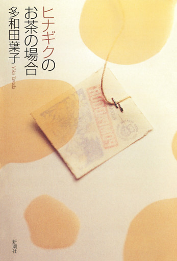 ヒナギクのお茶の場合