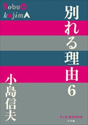 P+D BOOKS　別れる理由６