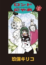 ロンドにゃあ 第４話