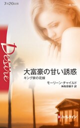 大富豪の甘い誘惑 キング家の花嫁 X