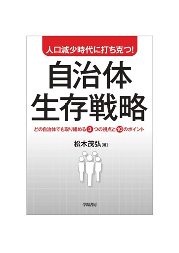 人口減少時代に打ち克つ！自治体生存戦略