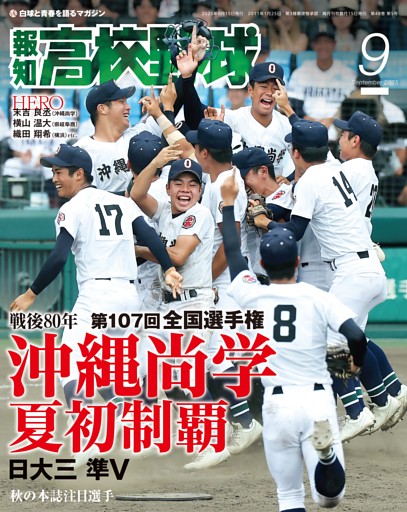 報知高校野球 9月号
