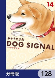 DOG　SIGNAL【分冊版】　128