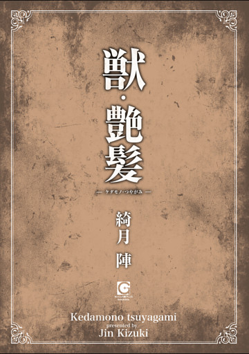 獣・艶髪