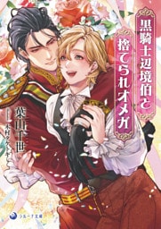 黒騎士辺境伯と捨てられオメガ