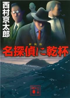 新装版　名探偵に乾杯