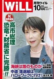 月刊WiLL 2026年10月号