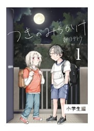 つきのみちかけ【合冊版】 １巻 小学生編