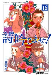 詩吟じませ！ 16