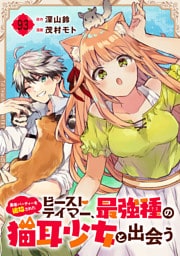 勇者パーティーを追放されたビーストテイマー、最強種の猫耳少女と出会う【分冊版】 93