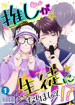 推しが生徒になりまして！？【単話】
