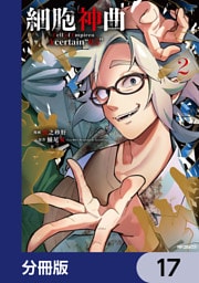 細胞神曲-Cell of Empireo.-A certain “0.5”【分冊版】　17