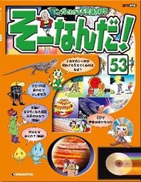 マンガでわかる不思議の科学 そーなんだ！ 53号