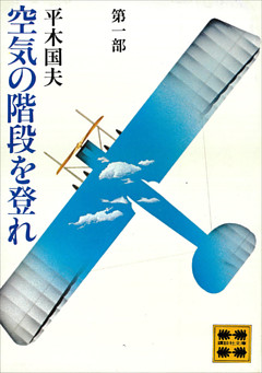 空気の階段を登れ