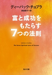 富と成功をもたらす7つの法則