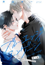 ブルーエッジエンゲージ ep.3