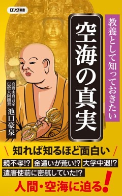 教養として知っておきたい 空海の真実（KKロングセラーズ）