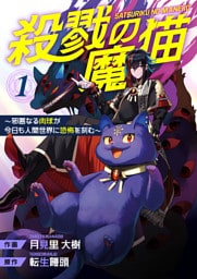 殺戮の魔猫～邪悪なる肉球が今日も人間世界に恐怖を刻む～【合冊版】1