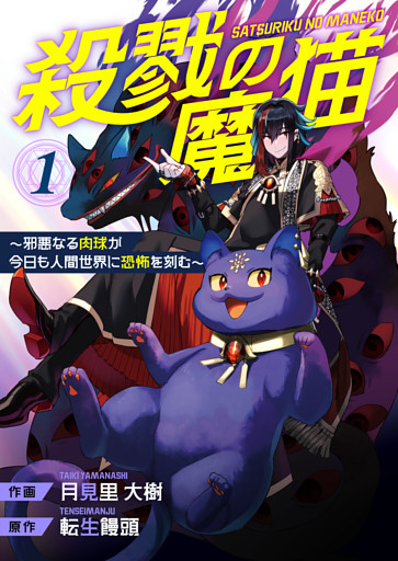 殺戮の魔猫～邪悪なる肉球が今日も人間世界に恐怖を刻む～【合冊版】