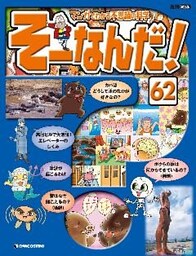 マンガでわかる不思議の科学 そーなんだ！ 62号
