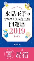 水晶玉子のオリエンタル占星術　開運暦２０１９（４月～１２月）電子書籍限定各宿版【昴宿】