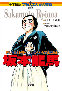 小学館版 学習まんが人物館 坂本龍馬 電子書籍 コミック 小説 実用書 なら ドコモのdブック