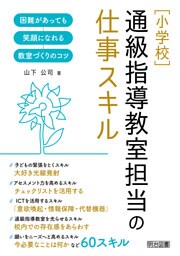 ［小学校］通級指導教室担当の仕事スキル
