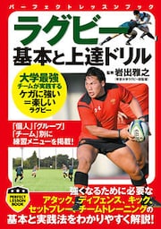 ラグビー　基本と上達ドリル